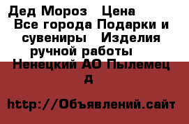 Дед Мороз › Цена ­ 350 - Все города Подарки и сувениры » Изделия ручной работы   . Ненецкий АО,Пылемец д.